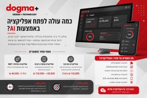 עלות פיתוח אפליקציה באמצעות AI