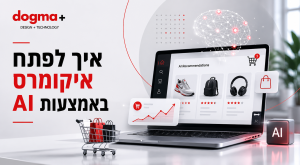 איך לפתח איקומרס באמצעות AI 