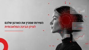 הטמעת בינה מלאכותית בארגון